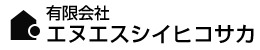 有限会社エヌエスシイヒコサカ